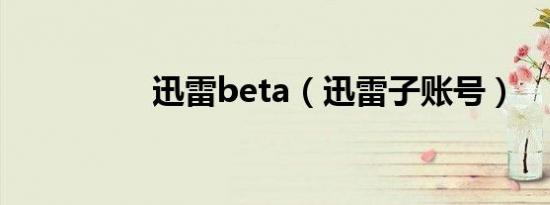 迅雷beta（迅雷子账号）