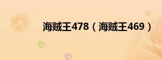 海贼王478（海贼王469）