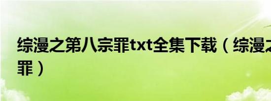 综漫之第八宗罪txt全集下载（综漫之第八宗罪）