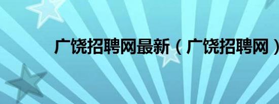 广饶招聘网最新（广饶招聘网）