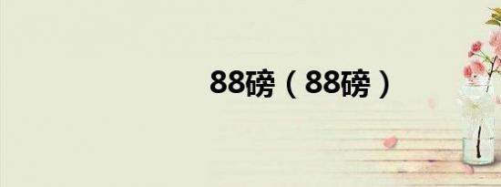 88磅（88磅）