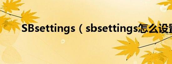 SBsettings（sbsettings怎么设置）