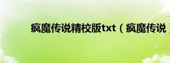 疯魔传说精校版txt（疯魔传说）