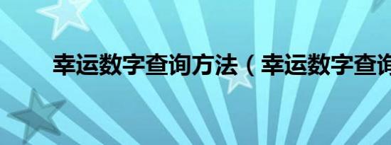 幸运数字查询方法（幸运数字查询）