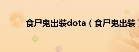 食尸鬼出装dota（食尸鬼出装）