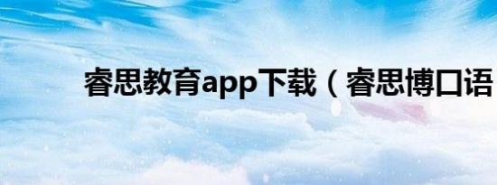 睿思教育app下载（睿思博口语）