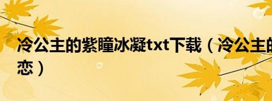 冷公主的紫瞳冰凝txt下载（冷公主的紫色爱恋）