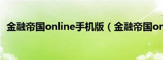 金融帝国online手机版（金融帝国online）