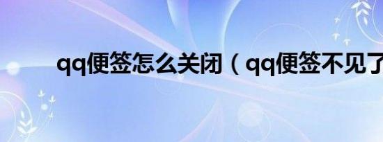 qq便签怎么关闭（qq便签不见了）