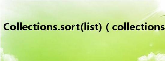 Collections.sort(list)（collections sort）