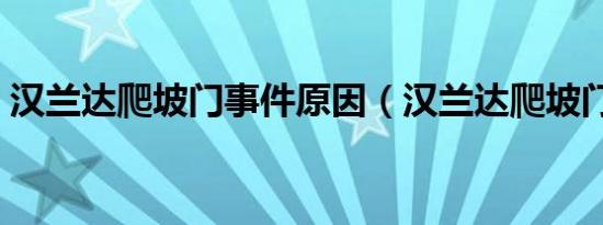 汉兰达爬坡门事件原因（汉兰达爬坡门事件）