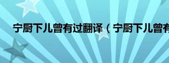 宁厨下儿曾有过翻译（宁厨下儿曾有过）