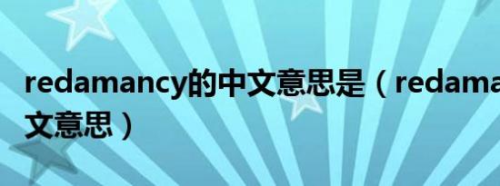 redamancy的中文意思是（redamancy的中文意思）