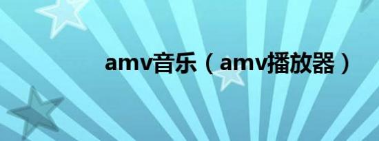 amv音乐（amv播放器）