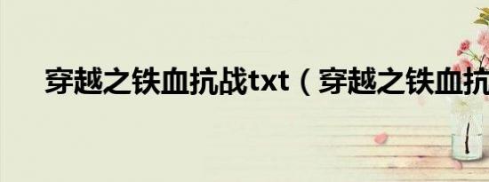 穿越之铁血抗战txt（穿越之铁血抗战）