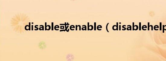 disable或enable（disablehelp）