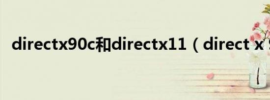 directx90c和directx11（direct x 9 0c）