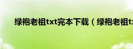 绿袍老祖txt完本下载（绿袍老祖txt）