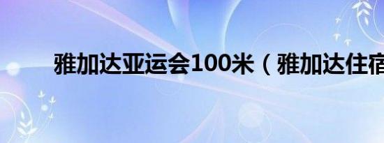 雅加达亚运会100米（雅加达住宿）