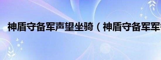 神盾守备军声望坐骑（神盾守备军军需官）