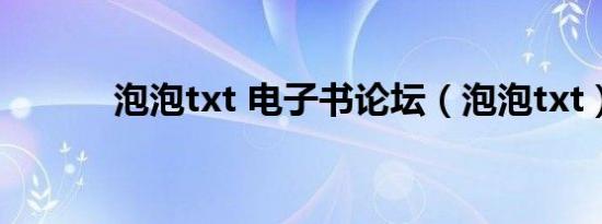 泡泡txt 电子书论坛（泡泡txt）