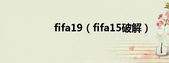 fifa19（fifa15破解）