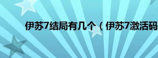 伊苏7结局有几个（伊苏7激活码）