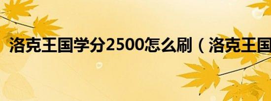 洛克王国学分2500怎么刷（洛克王国学分）