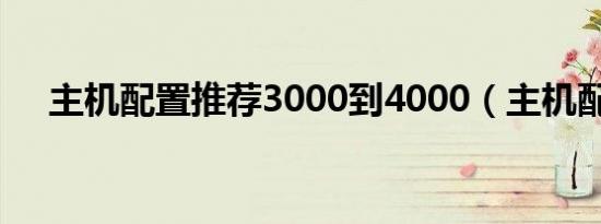 主机配置推荐3000到4000（主机配置）