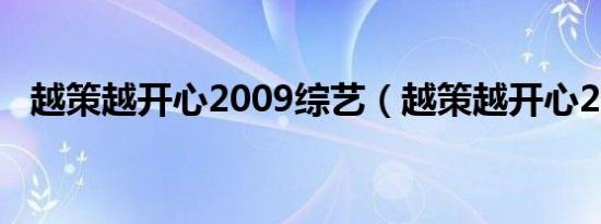 越策越开心2009综艺（越策越开心2009）