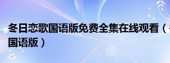 冬日恋歌国语版免费全集在线观看（冬日恋歌国语版）