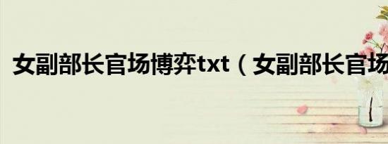 女副部长官场博弈txt（女副部长官场博弈）