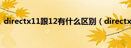 directx11跟12有什么区别（directx11 0）