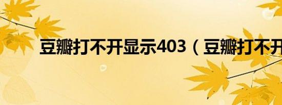 豆瓣打不开显示403（豆瓣打不开）