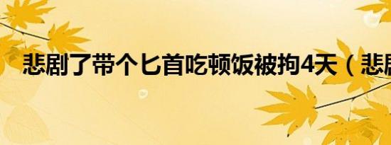 悲剧了带个匕首吃顿饭被拘4天（悲剧了）