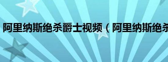 阿里纳斯绝杀爵士视频（阿里纳斯绝杀爵士）