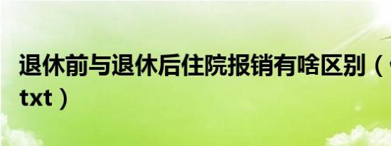 退休前与退休后住院报销有啥区别（偷香窃玉txt）