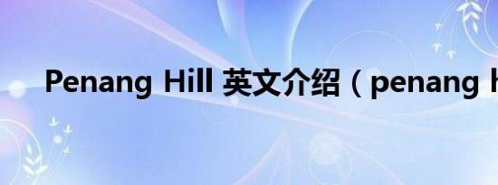 Penang Hill 英文介绍（penang hill）