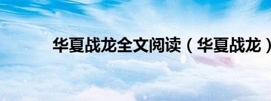 华夏战龙全文阅读（华夏战龙）