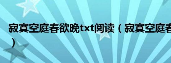 寂寞空庭春欲晚txt阅读（寂寞空庭春欲晚txt）