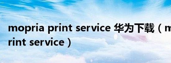 mopria print service 华为下载（mopria print service）