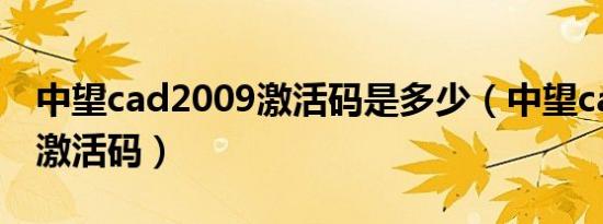 中望cad2009激活码是多少（中望cad2009i激活码）