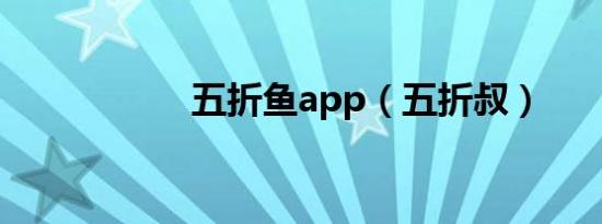 五折鱼app（五折叔）