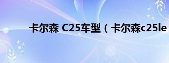 卡尔森 C25车型（卡尔森c25le）