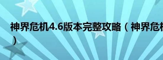 神界危机4.6版本完整攻略（神界危机龙王神）