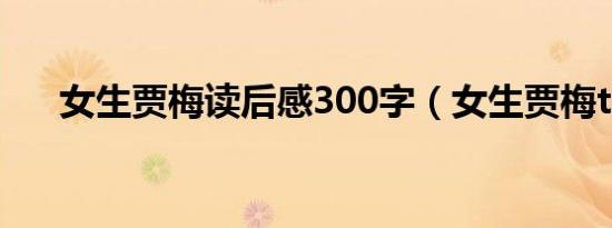 女生贾梅读后感300字（女生贾梅txt）