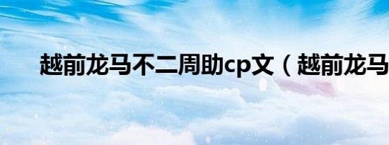 越前龙马不二周助cp文（越前龙马bl）