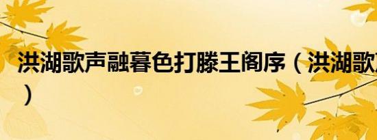 洪湖歌声融暮色打滕王阁序（洪湖歌声融暮色）