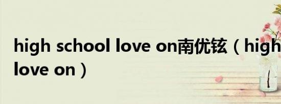 high school love on南优铉（high school love on）