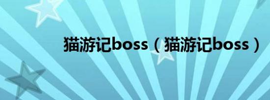 猫游记boss（猫游记boss）